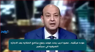 عودة مرتقبة.. عمرو أديب يحدد موعد رجوع برنامج الحكاية بعد الإجازة الصيفية في سبتمبر